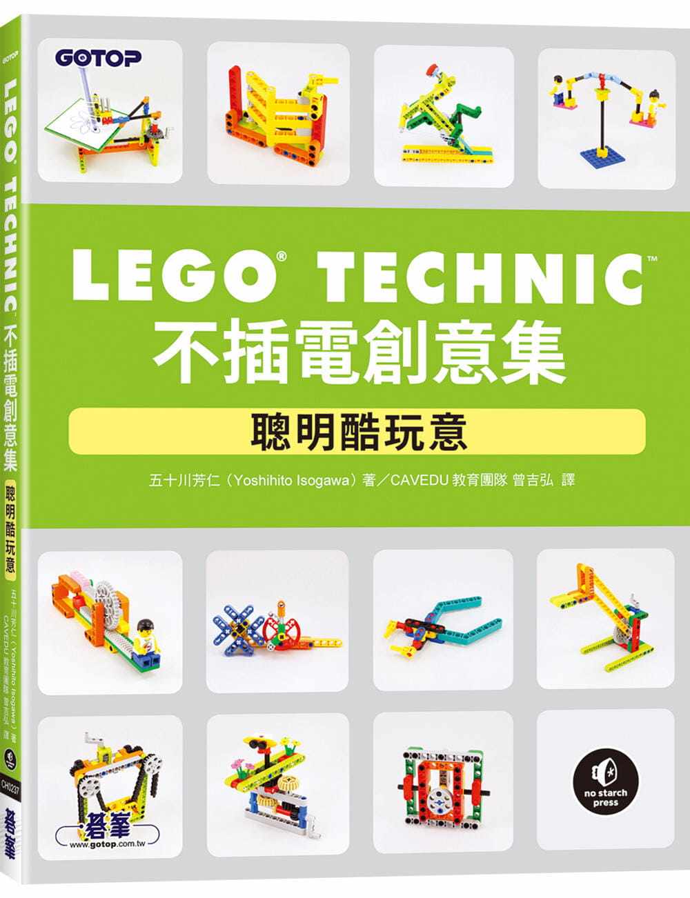 预售 五十川芳仁 LEGO Technic不插电创意集｜聪明酷玩意 碁峰