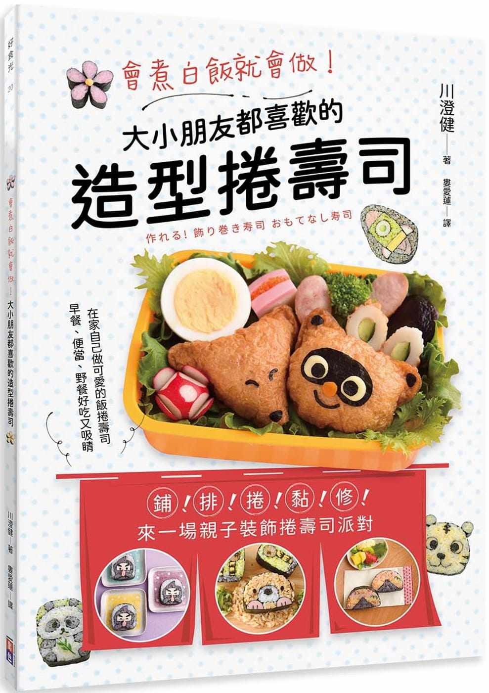预售 川澄健 会煮白饭就会做！ 大小朋友都喜欢的造型卷寿司 出色文化