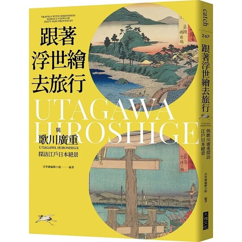 预售  陈幼雯《跟着浮世绘去旅行：与歌川广重探访江户日本绝景》大块文化