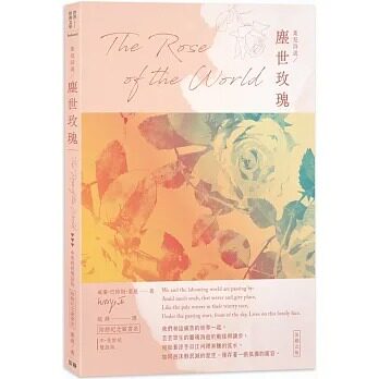 预售 威廉．巴特勒．叶慈 叶慈诗选 尘世玫瑰：中英对照版（附赠纪念藏书票） 笛藤
