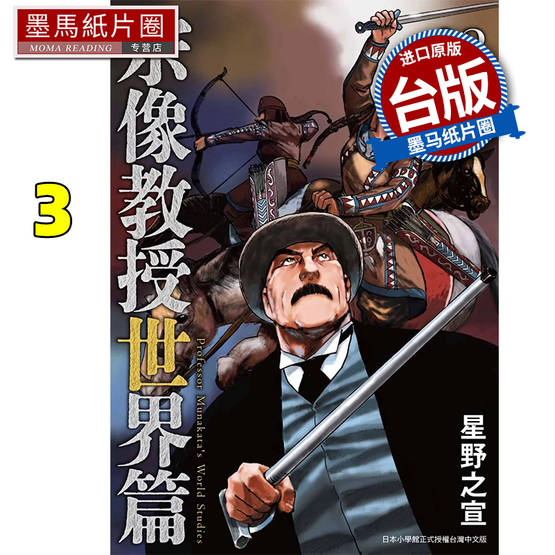 现货 漫画书 宗像教授世界篇 3 星野之宣 东贩 台版漫画  宗像教授异考录 宗像教授传奇考 进口原版书 墨马纸片圈