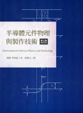 预售 施敏、李明逵 半导体元件物理与制作技术-第三版 中国台湾交通大学出版社