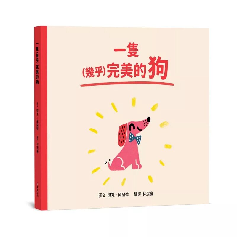 预售漫画 一只（几乎）完美的狗【SEL情绪素养｜同理心｜品格教育】接受不*美的自己不必当一百分的孩子，也能拥 布克文化 杰