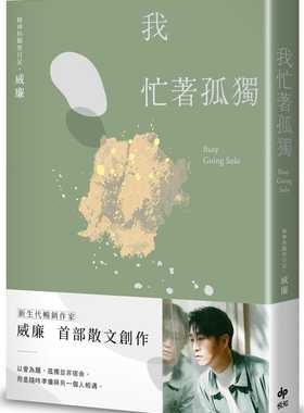 预售 威廉（William Tseng） 我忙著孤独：独居时代的悠然自在 悦知文化