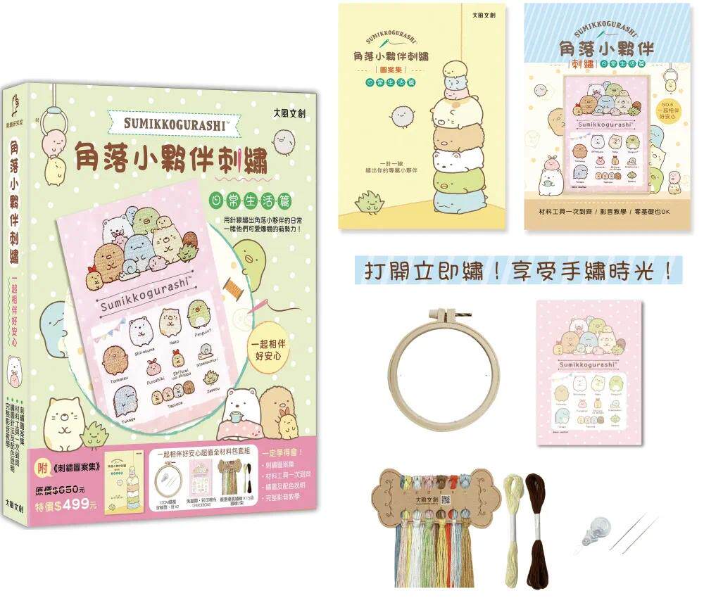预售 角落小伙伴刺绣:一起相伴好安心【盒装版】(内含 刺绣图案集 +超值全材料包套组)(角落生物) 大风文创 大风文创