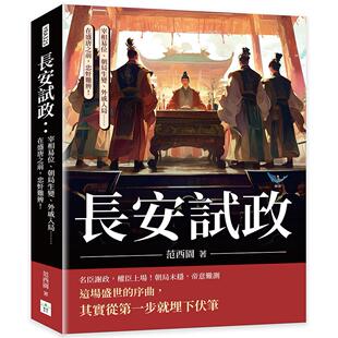 预售 长安试政：宰相易位、朝局生变、外戚入局……在盛唐之前，忠奸难辨！ 复刻文化 范西园