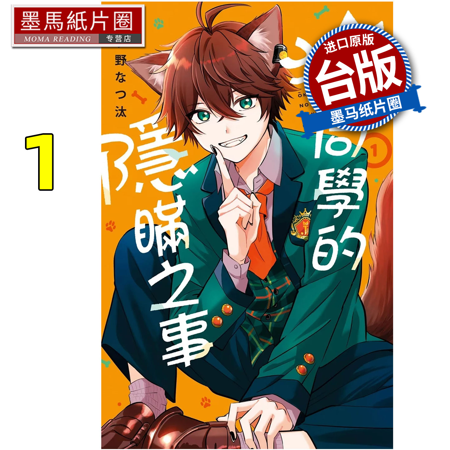 预售 漫画书 狼同学的隐瞒之事 1 长鸿 台版漫画 进口原版书 墨马纸片圈 未出版11月