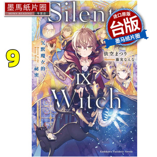 现货 轻小说 Silent Witch 9 沉默魔女的秘密 角川 台版轻小说 进口原版书 墨马纸片圈