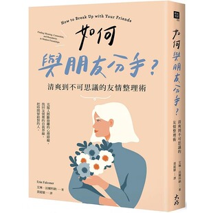 预售 艾琳．法尔科纳 如何与朋友分手？清爽到不可思议的友情整理术 大好书屋