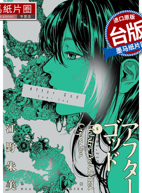 预售 漫画书 After God 神堕之境 5 江野朱美 尖端 台版漫画 进口原版书 墨马纸片圈 未出版2月##