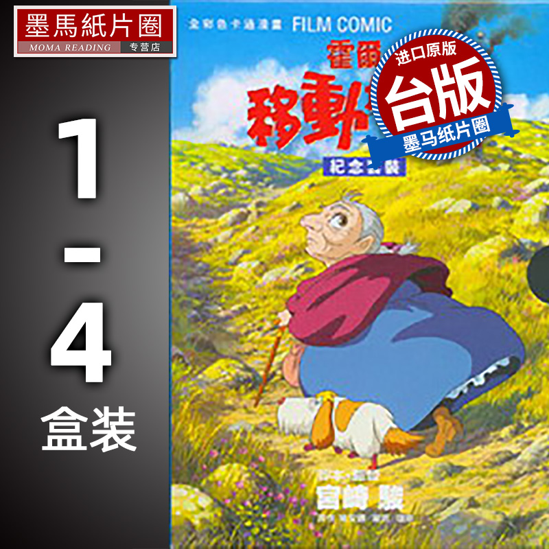 现货 漫画书 霍尔的移动城堡 盒装 1-4 宫崎骏 台版漫画书 东贩出版社 进口原版书 哈尔的移动城堡