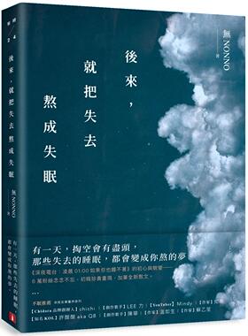预售 后来，就把失去熬成失眠：《深夜电台：凌晨01:00如果你也睡不著》初心蜕变版！初稿珍贵重现，加笔全新散文 皇冠 无NONNO