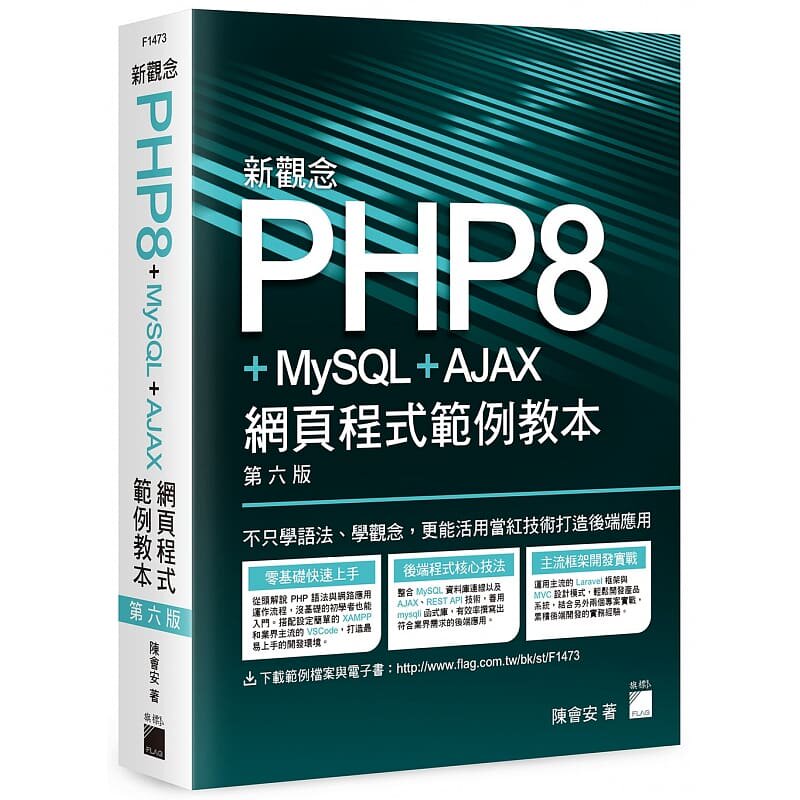 预售 陈会安 新观念 PHP8+MySQL+AJAX 网页程式范例教本(第六版) 旗标