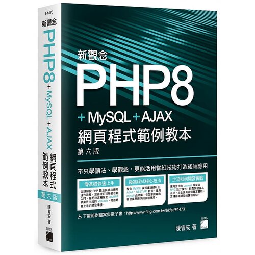 预售 陈会安 新观念 PHP8+MySQL+AJAX 网页程式范例教本(第六版) 旗标