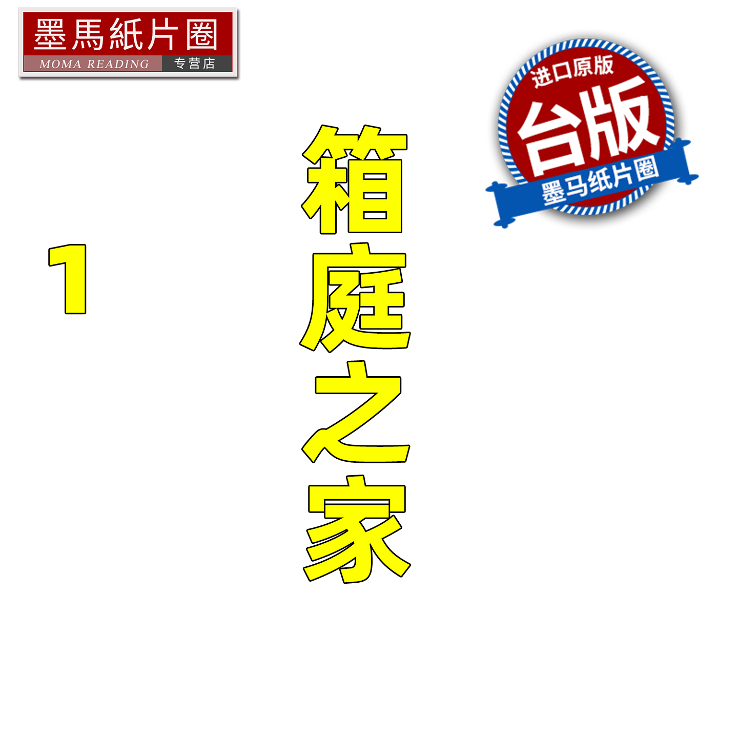 预售 漫画书 箱庭之家 1 小森江莉 角川 台版漫画 进口原版书 墨马纸片圈 未出版2月