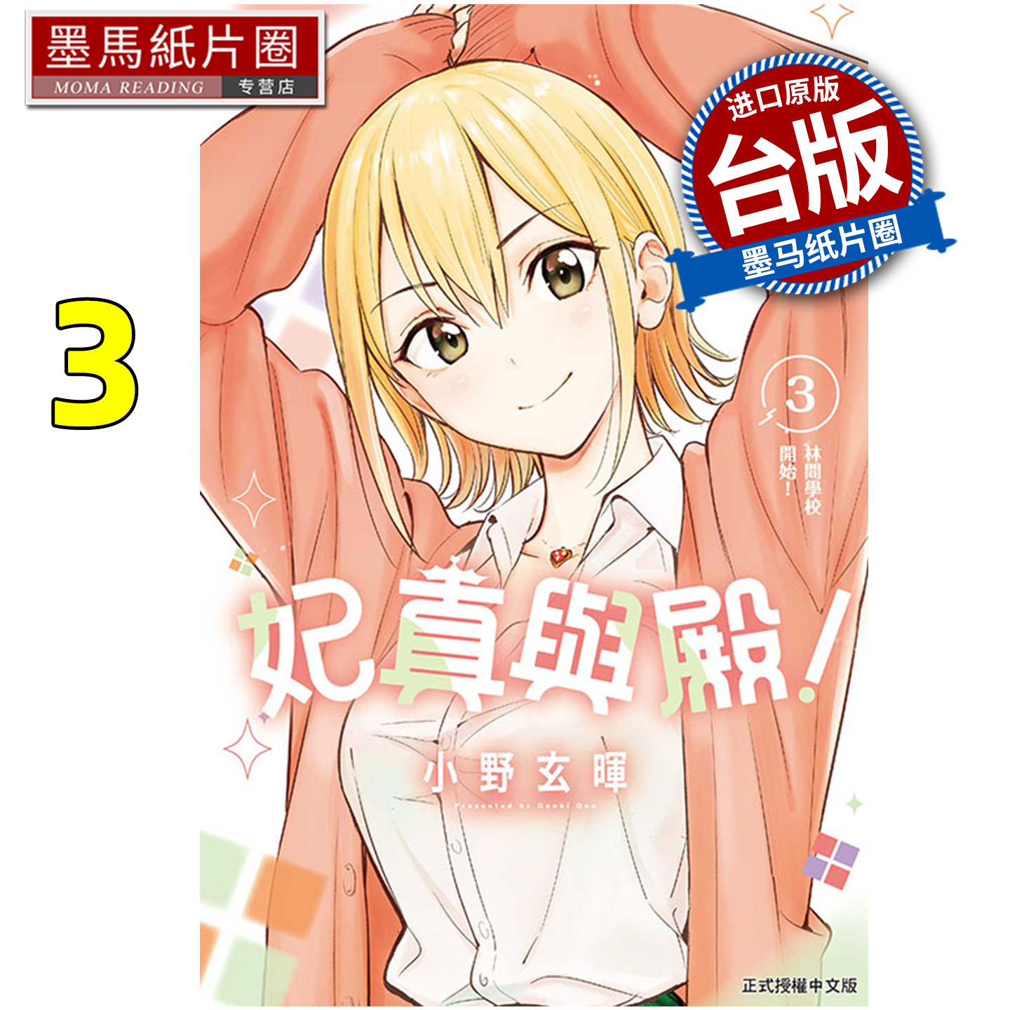 预售 漫画书 妃真与殿 3 小野玄暉 东立 台版漫画 进口原版书 墨马纸片圈 未出版12月