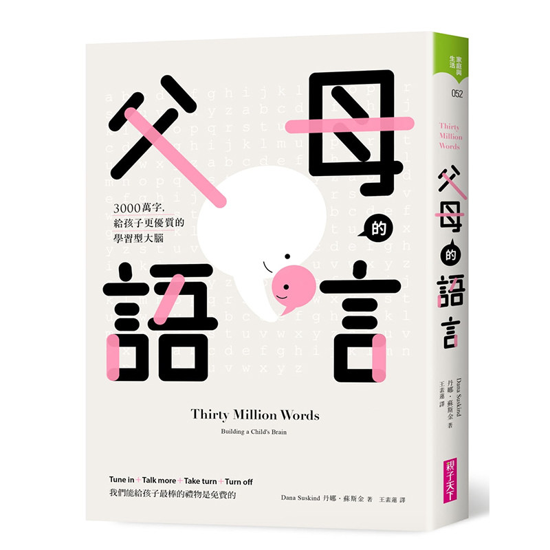 预售 丹娜.苏斯金《父母的语言:3000万字,给孩子更优质的学习型大脑》亲子天下