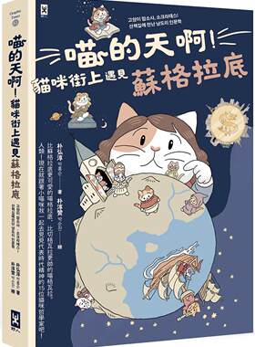 预售 喵的天啊！猫咪街上遇见苏格拉底 野人 朴弘淳