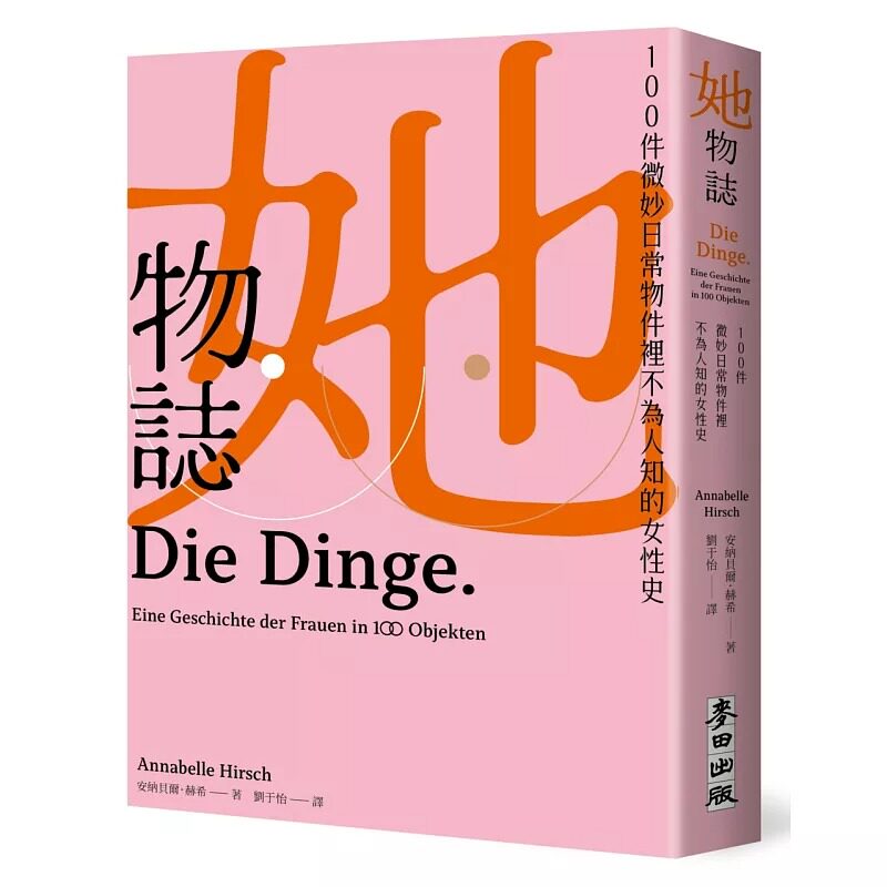 预售 她物志:100件微妙日常物件里不为人知的女性史 麦田 安纳贝尔.赫希