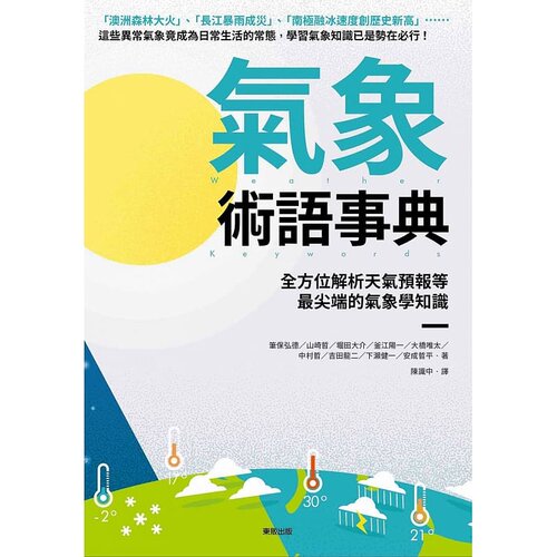 预售 堀田大介（Hotta Daisuke） 气象术语事典：全方位解析天气预报等*尖端的气象学知识 中国台湾东贩 原版进口书