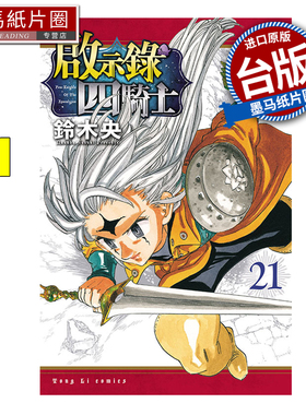 预售 漫画书 启示录四骑士 21 铃木央 东立 台版漫画 进口原版书 墨马纸片圈