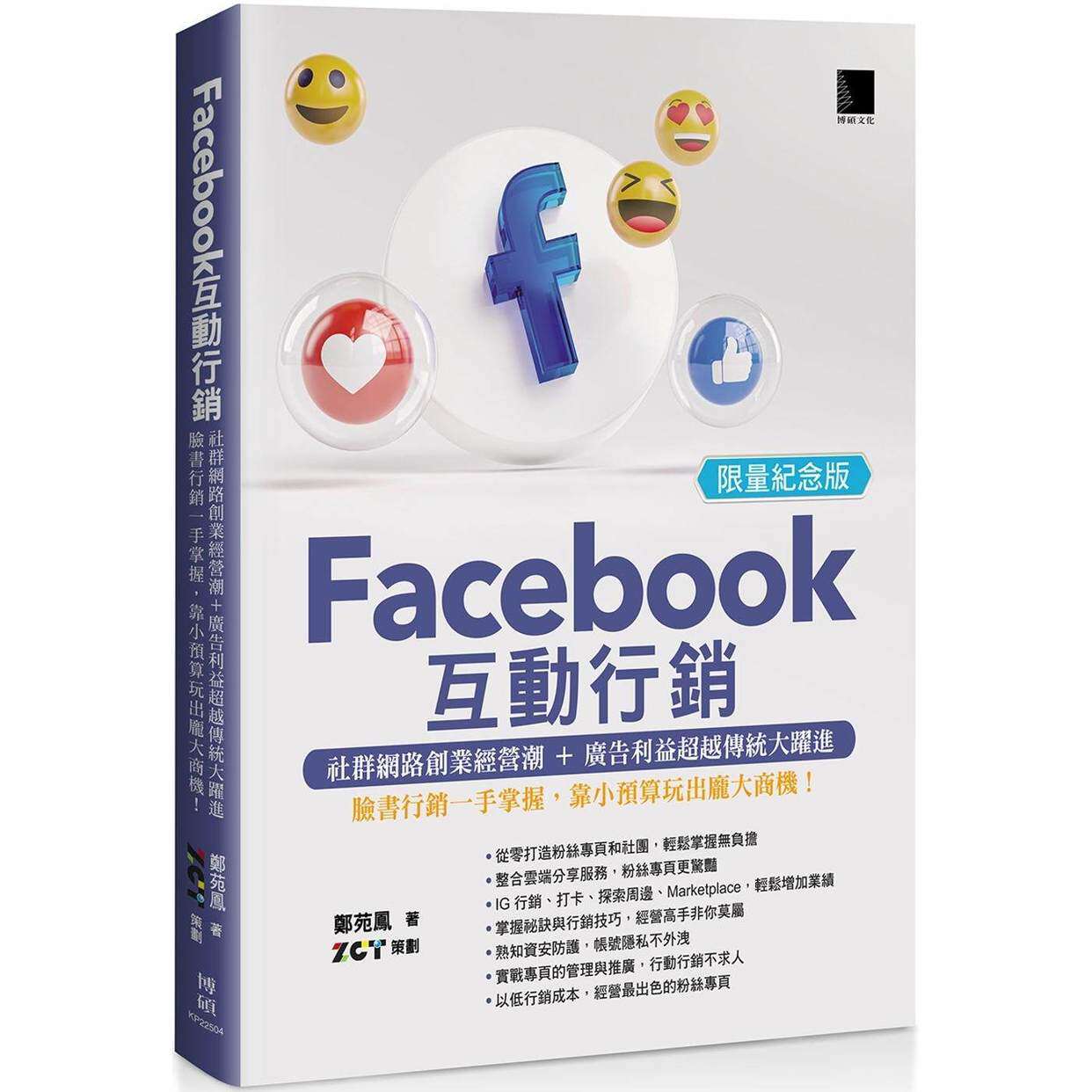预售 Facebook互动行销:社群网路创业经营潮+广告利益超越传统大跃进?脸书行销一手掌握,靠小预算玩出庞大商机!( 博硕 郑苑凤