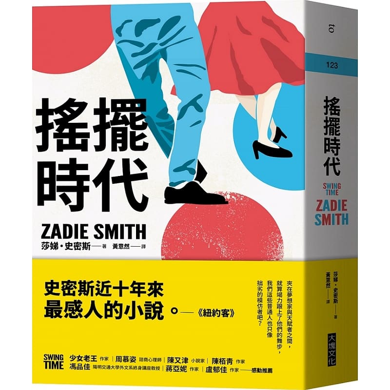 现货正版  摇摆时代 大块文化  莎娣‧史密斯