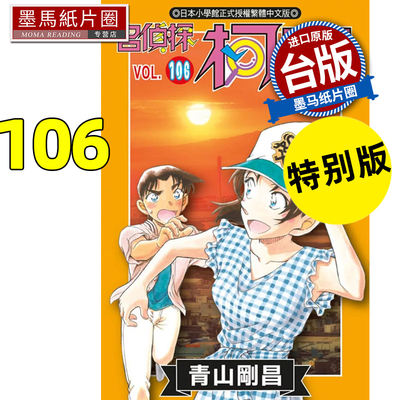 现货 漫画书 名侦探柯南 106 特别版 青山刚昌 青文 台版漫画书 进口原版书 墨马纸片圈