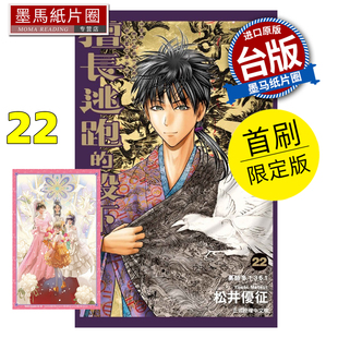 预售 漫画书 擅长逃跑的殿下 22 首刷限定版 松井优征 东立 台版漫画 进口原版书 墨马纸片圈