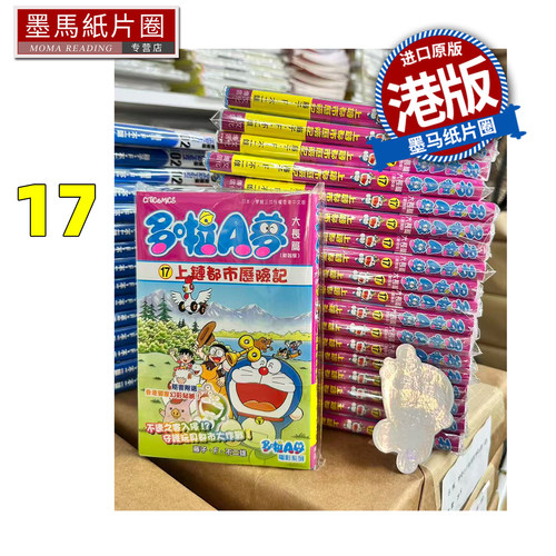 预售 漫画书 多啦A梦大长篇 17 新装版 上链都市历险记 藤子F不二雄  文化传信 港版漫画 香港原版 进口原版书 墨马纸片圈