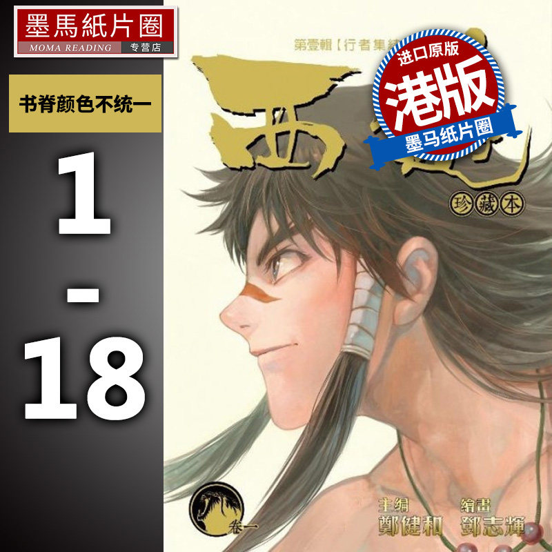 预售 漫画 西游珍藏本 1-18册 包含行者集结篇 妖怪大道篇 大闹天宫篇 郑健和  邓志辉 香港原版 漫画书 丰林文化怎么看?