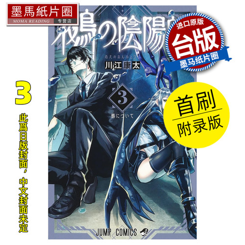 预售 漫画书 鵺之阴阳师 3 首刷附录版 川江康太 东立 台版漫画 进口原版书 墨马纸片圈 未出版