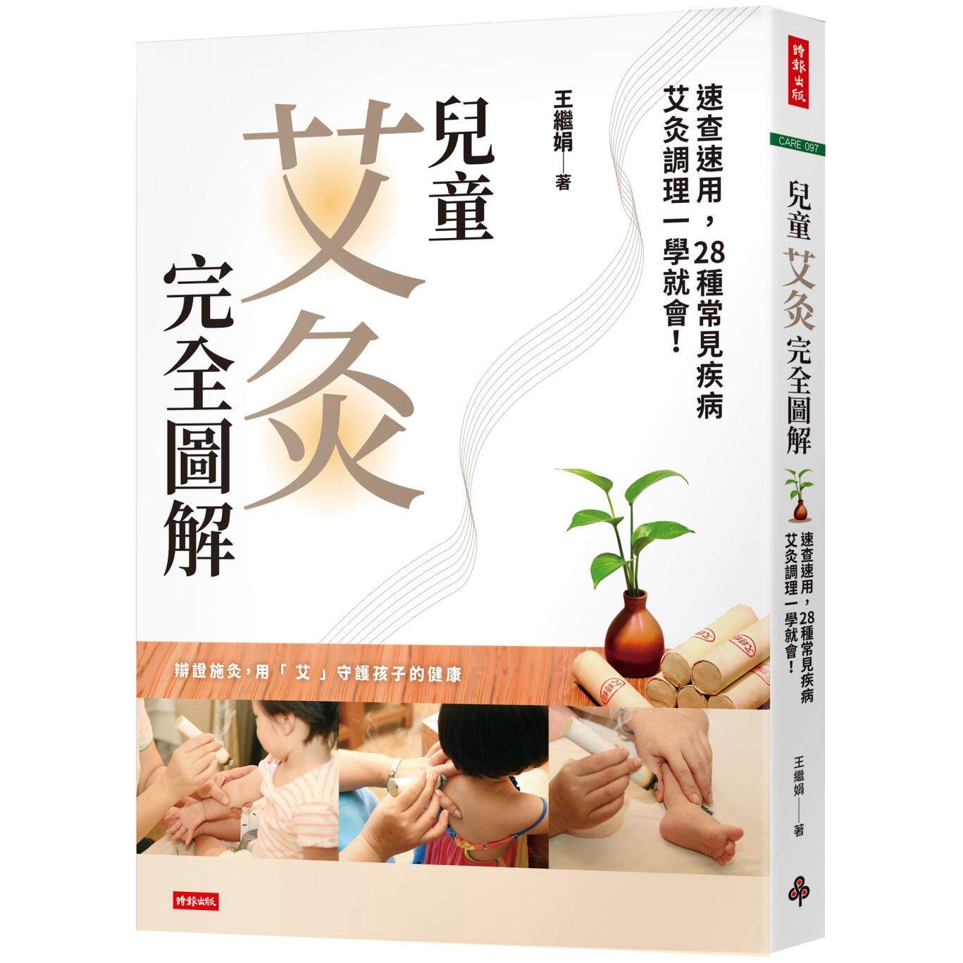 预售 儿童艾灸完全图解：速查速用，28种常见疾病艾灸调理一学就会！ 时报出版 王继娟
