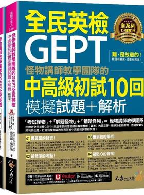 预售 怪物讲师教学团队的GEPT全民英检中高*初试10回模拟试题+解析(2书+「Youtor App」内含VRP虚拟点读笔+防水书 不求人文化 吴