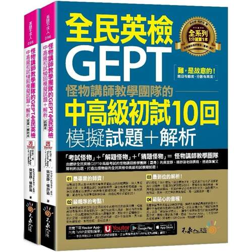 预售 怪物讲师教学团队的GEPT全民英检中高*初试10回模拟试题+解析(2书+「Youtor App」内含VRP虚拟点读笔+防水书 不求人文化 吴
