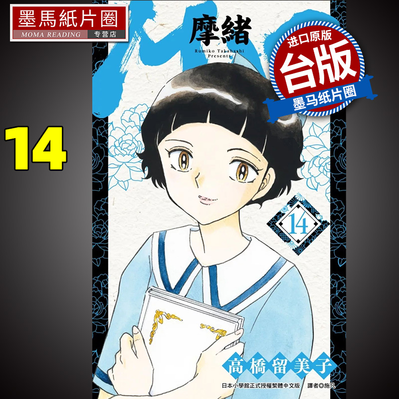 漫画书MAO摩绪14高桥留美子