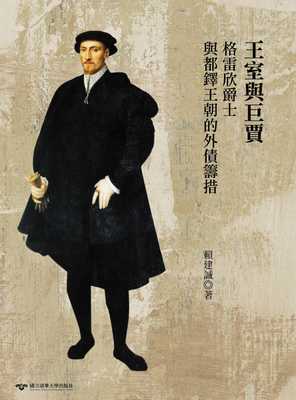 预售 赖建诚 王室与巨贾：格雷欣爵士（1519-79）与都铎王朝的外债筹措 清华大学