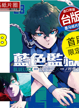 现货 漫画书 BLUE LOCK蓝色监狱 28首刷限定 金城宗幸 东立 台版漫画 进口原版书 墨马纸片圈
