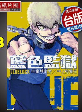 现货 漫画书 BLUE LOCK蓝色监狱 23 金城宗幸 台版漫画 东立 进口原版书 墨马纸片圈