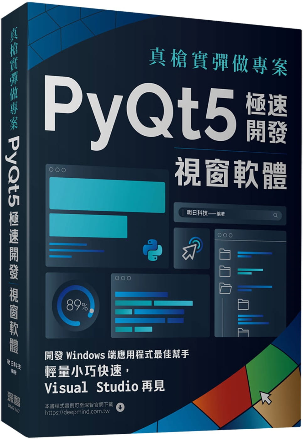 预售明日科技真枪实弹做项目：PyQt5极速开发视窗软件深智数位