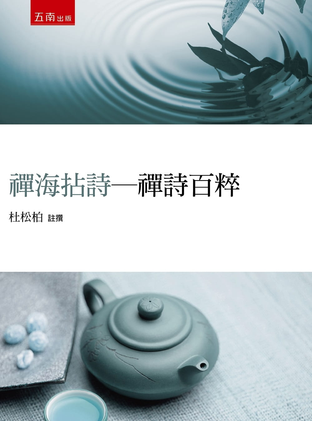 预售 杜松柏 禅海拈诗:禅诗百粹 五南