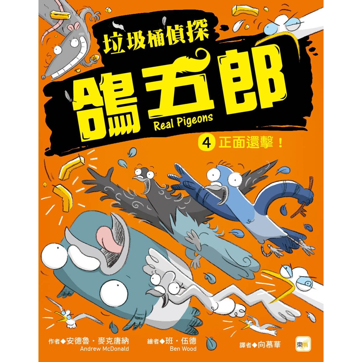 预售 【垃圾桶侦探 鸽五郎】4：正面还击！﹝低中年*推理读本﹞ 东雨文化 安德鲁．麦克唐纳