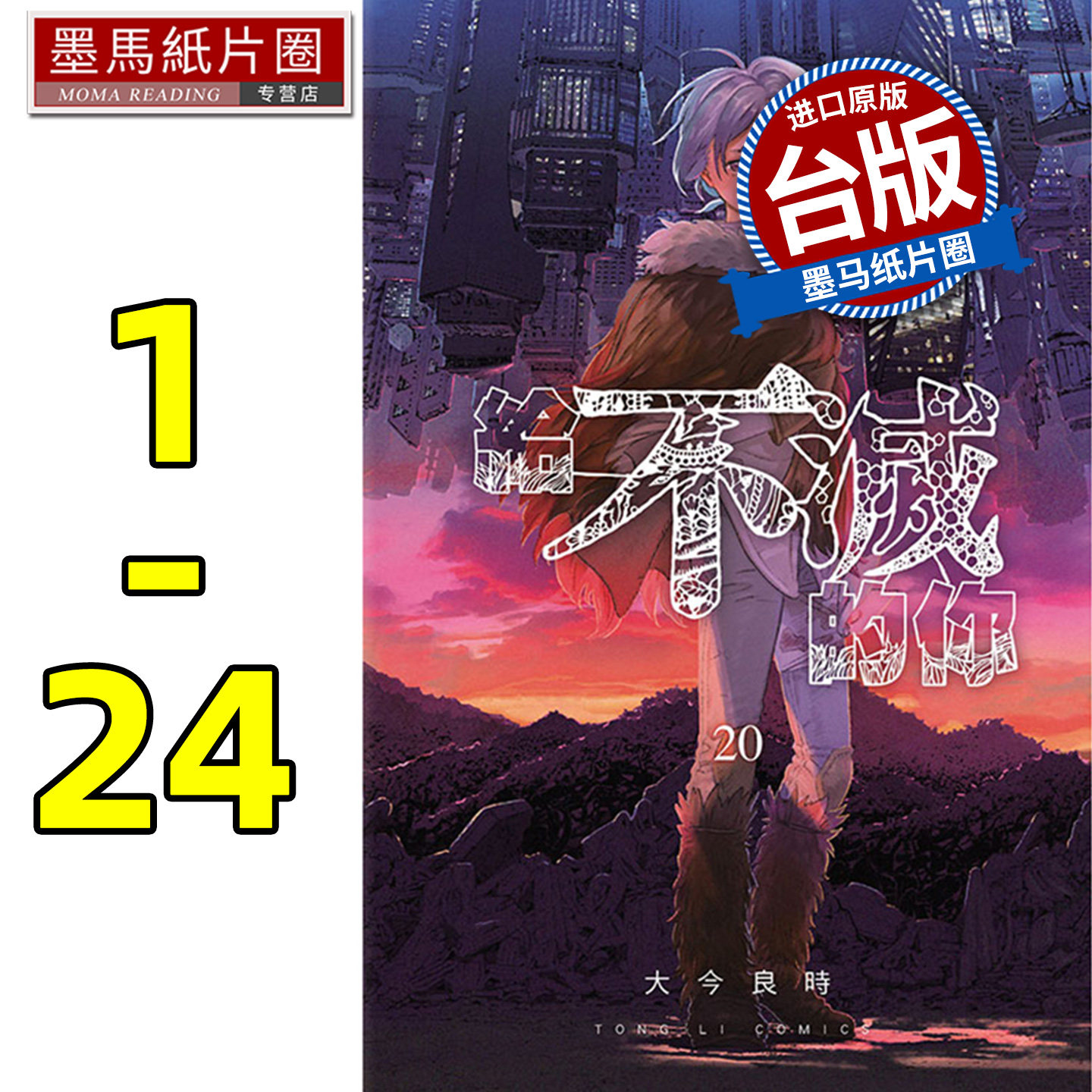 在途 漫画 给不灭的你漫画1-24 套书 大今良时 致不灭的你 东立正版繁体中文 漫画书 声之形作者新番 墨马纸片圈