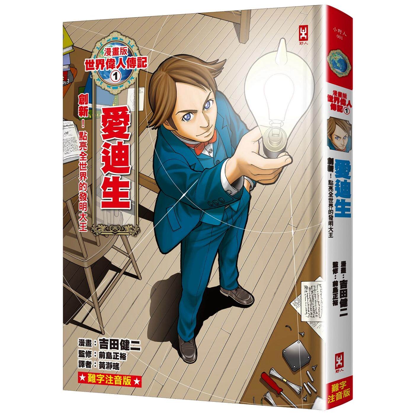 预售 漫画版世界伟人传记(1):创新!爱迪生【点亮全世界的发明大王】(专家监修・难字注音版) 野人 吉田健二