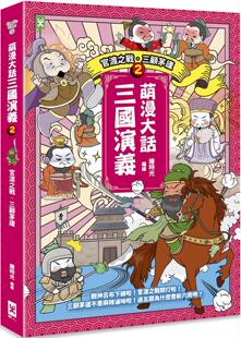 预售 萌漫大话三国演义(2)【官渡之战-三顾茅庐】：附 「三国鼎立手绘大事记」超长海报(右半图) 野人 绘时光