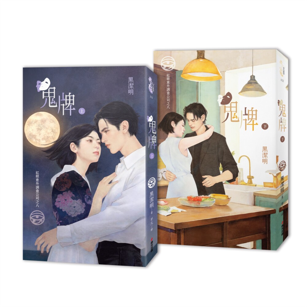 预售 红眼意外调查公司之八：鬼牌（上下册套书） 春光 黑洁明