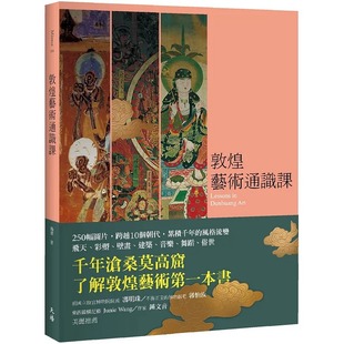 预售 敦煌艺术通识课 天培 杨琪