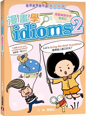 预售 漫画学idioms：英语神探步步查案记2 小皇冠文化 麦明心