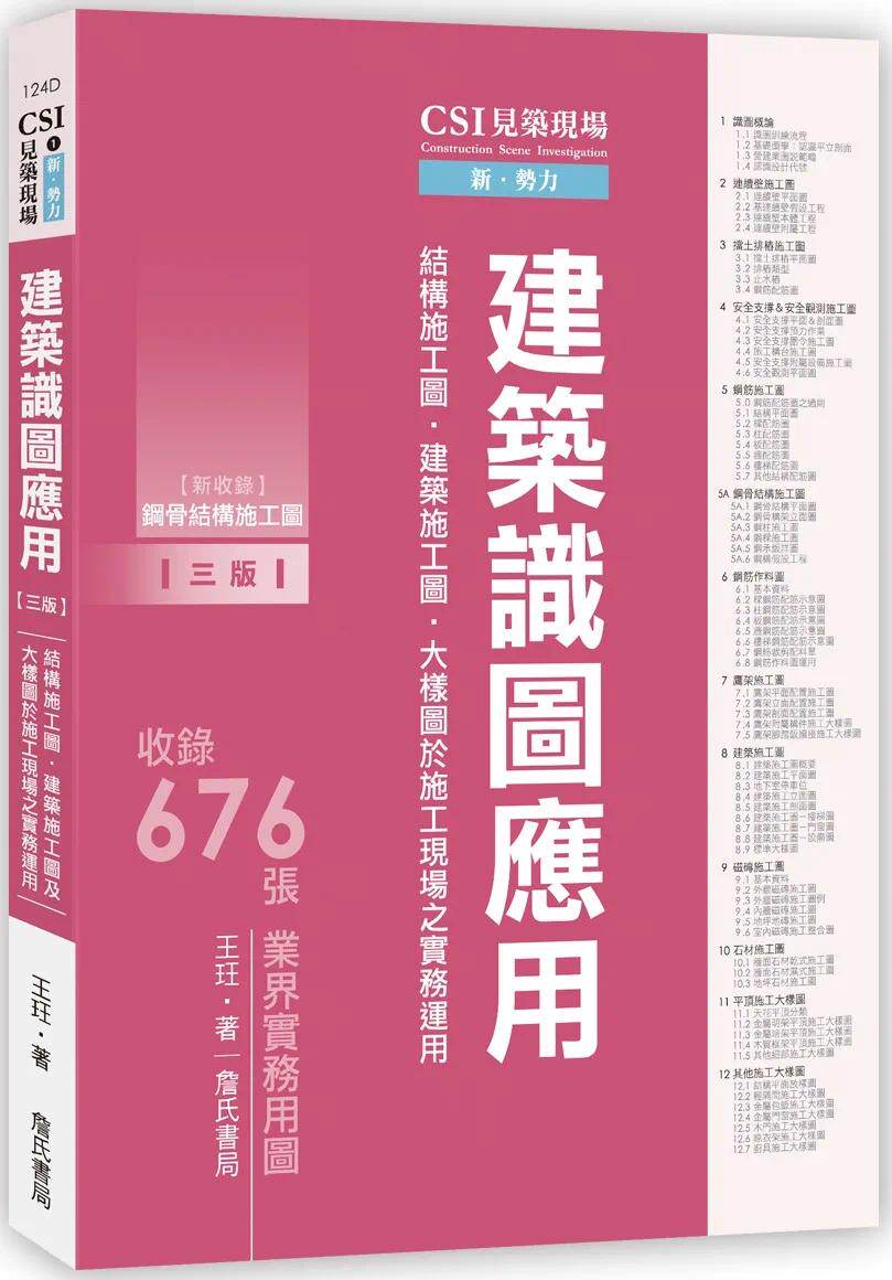 预售 CSI见筑现场*一册：建筑识图应用「结构施工图、建筑施工图、大样图于施工现场之实务运用」【三版】 詹氏 王玨