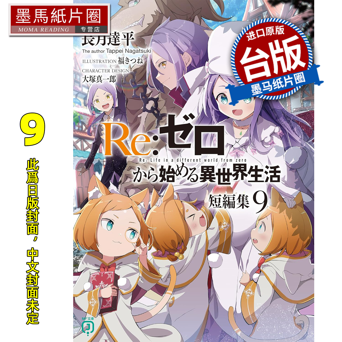 预售 轻小说 Re:从零开始的异世界生活 短篇集9 长月达平 青文 台版轻小说 进口原版书 墨马纸片圈 未出版12月